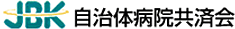 自治体病院共済会