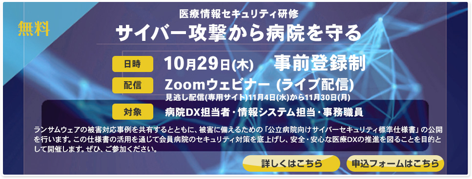 医療情報セキュリティ研修「サイバー攻撃から病院を守る」10月29日（木）開催