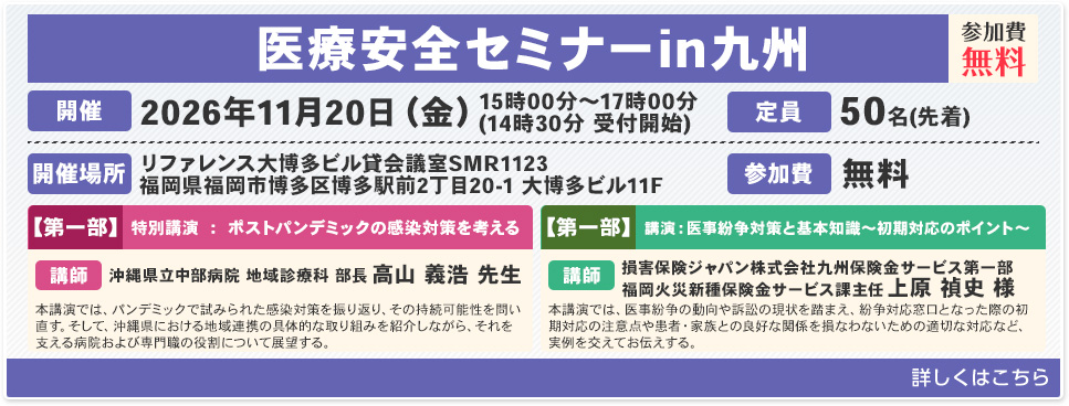 医療安全セミナーin九州 2026年11月20日(金)開催 詳しくはこちら
