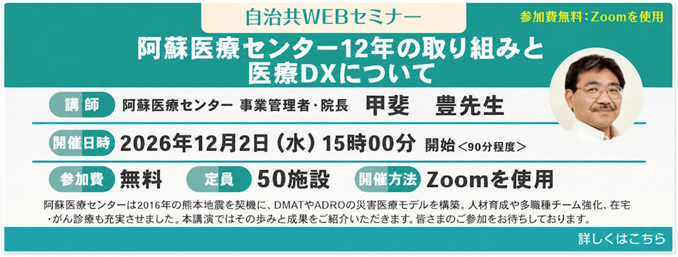自治共WEBセミナー「阿蘇医療センター12年の取り組みと医療DXについて」2026年12月2日(水)開催 詳しくはこちら